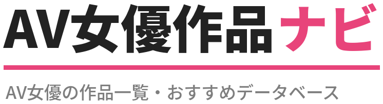 AV女優作品ナビ